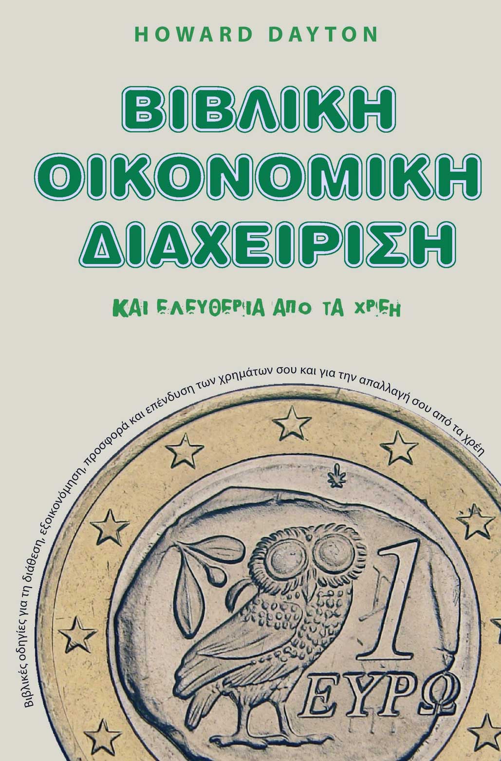 bibliki-oikonomiki-diaxeirisi