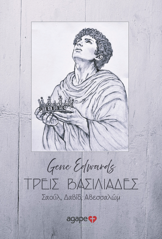 ΤΡΕΙΣ ΒΑΣΙΛΙΑΔΕΣ (ΣΑΟΥΛ, ΔΑΒΙΔ, ΑΒΕΣΣΑΛΩΜ)